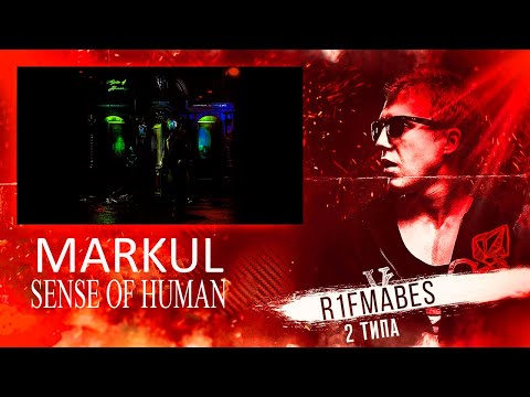 Видео: РАЗБОРКИ АЛЬБОМНЫЕ: Markul - "Sense Of Human"