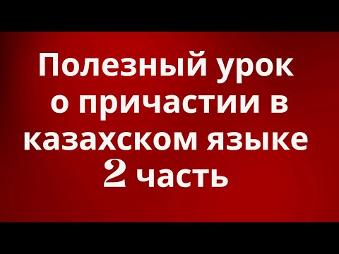 Видео: Казахский язык для всех! Полезный урок о причастии в казахском языке 2 часть