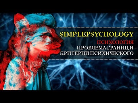 Видео: Психология. Проблема границ и критерии психического. Раздражимость и чувствительность.