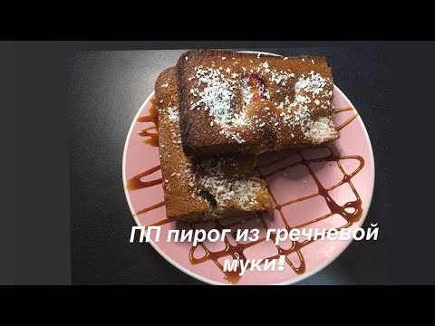 Видео: Пирог из гречневой муки/ПП пирог/без сахара
