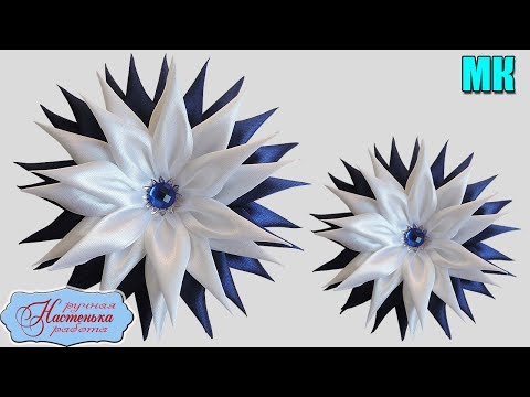 Видео: Астры Канзаши. Астры из атласных лент. Мастер класс. Flower aster kanzashi. DIY.
