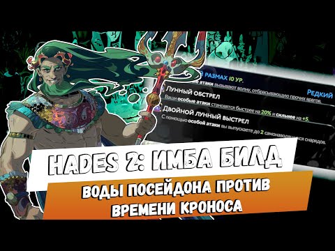 Видео: Hades 2: Имба билд. Воды Посейдона против времени Кроноса #hades2