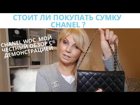 Видео: СТОИТ ЛИ ПОКУПАТЬ СУМКУ CHANEL  WOC ( кошелек  на цепочке) | МОЙ ЧЕСТНЫЙ ОБЗОР С ДЕМОНСТРАЦИЕЙ |