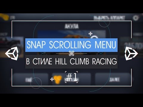 Видео: [UNITY3D] Как сделать Snap Scrolling Menu [1/2] - Hill Climb Racing