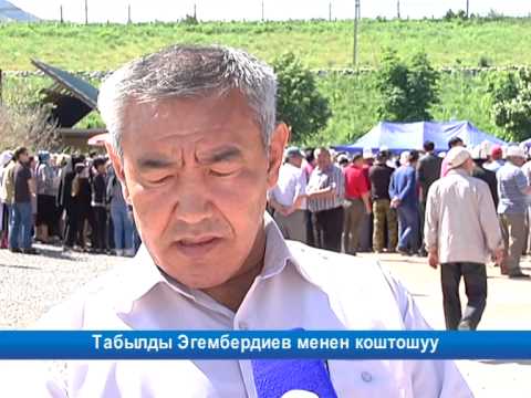 Видео: Табылды Эгембердиев менен коштошуу