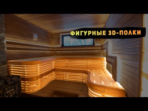 Видео: Баня по индивидуальному проекту: фигурные 3D-полки и отделка из термодревесины