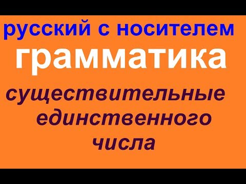 Видео: № 441 Сахар, молоко, масло, мёд....и тд / единственное число