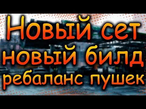 Видео: DIVISION 2 НОВЫЙ СЕТ | НОВЫЙ БИЛД | РЕФАКТОРИНГ | НОВЫЙ БРЕНД | НОВЫЙ ТАЛАНТ | НОВЫЕ ЭКЗОТЫ | ПТС