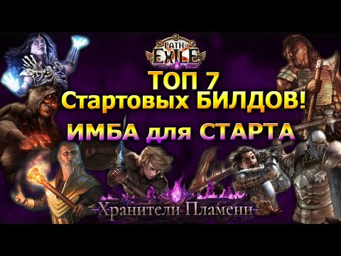 Видео: Poe🔥Лучшие БИЛДЫ на Старт🔥Топ 7 стартеров🔥ПОЕ | Path of Exile - 3.27