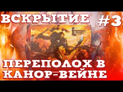 Видео: Вскрытие 12и бустеров "Переполох в Канор-Вейне" ЖАДНЫЙ ДИСПЛЕЙ! | #3