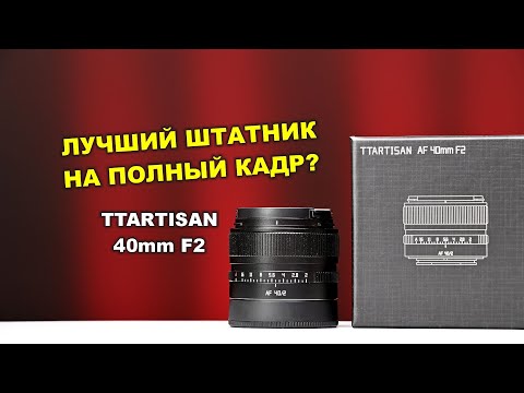 Видео: TTartisan 40mm f2  - ЛУЧШИЙ ШТАТНИК на полный кадр?