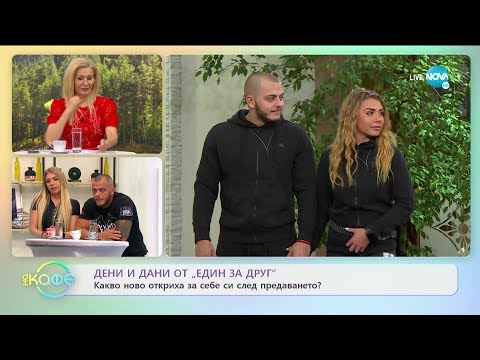 Видео: Дени и Дани от „Един за друг” коментират участието си в предаването - „На кафе” (14.05.2021)