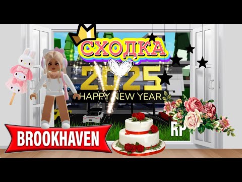 Видео: СХОДКА