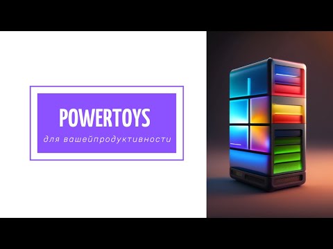 Видео: PowerToys: крутые функции для работы с Windows