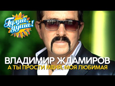 Видео: Владимир Ждамиров - А ты прости меня, моя любимая - Хиты и новые песни@Гуляй_душа