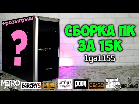 Видео: Отличная сборка ПК за 15К!!! (15000 рублей) (Aliexpress & Avito) lga 1155 в 2020 году