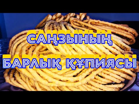 Видео: САҢЗЫНЫҢ БАРЛЫҚ ҚҰПИЯСЫ/ ЕРЕКШЕ РЕЦЕПТ