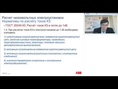 Видео: Вебинар АББ_Обзор методов расчёта токов короткого замыкания в низковольтных распределительных сетях.