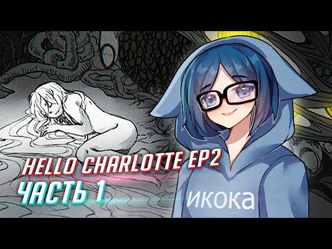 Видео: HELLO CHARLOTTE ep2 прохождение ч1