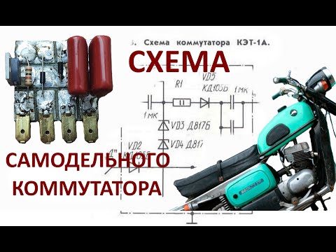 Видео: Схема самодельного коммутатора для мотоцикла