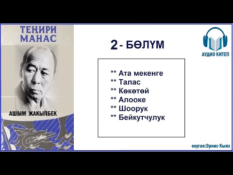 Видео: ТЕНИРИ МАНАС: Экинчи бөлүм / АУДИО КИТЕП