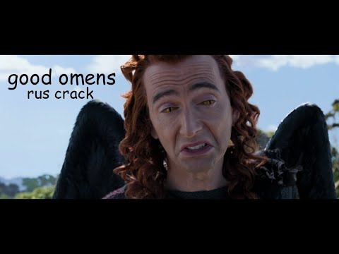 Видео: GOOD OMENS/БЛАГИЕ ЗНАМЕНИЯ RUS CRACK (eng subs)