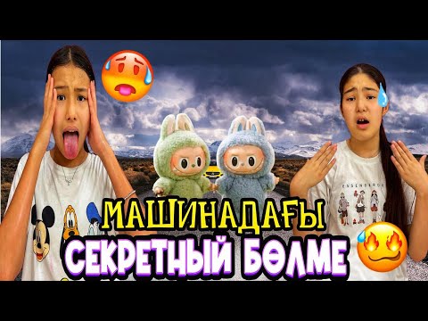 Видео: НОВЫЙ АЙФОН😍/МАИНАДАҒЫ СЕКРЕТНЫЙ БӨЛМЕ😎😩#trend