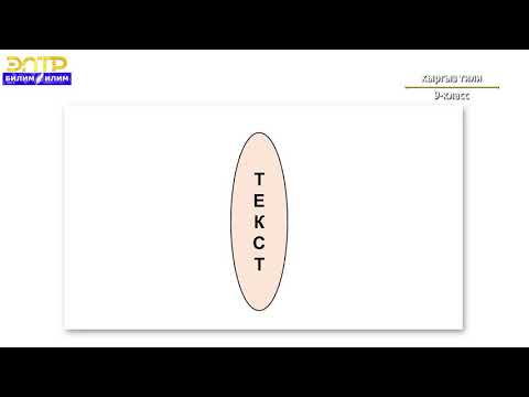 Видео: 9 -класс |  Кыргыз тили |  Текст, анын мүнөздүү белгилери боюнча билимдерин жалпылаштыруу