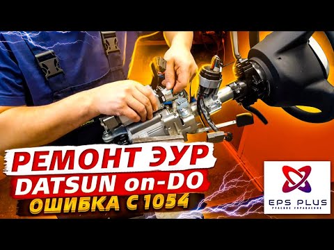 Видео: Ремонт электроусилителя руля DATSUN или Гранта, ошибка C1054