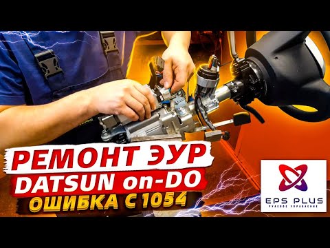 Видео: Ремонт электроусилителя руля DATSUN или Гранта, ошибка C1054