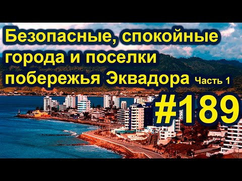 Видео: Города и поселки Эквадора, на которые я рекомендую обратить внимание. Часть 1. #189