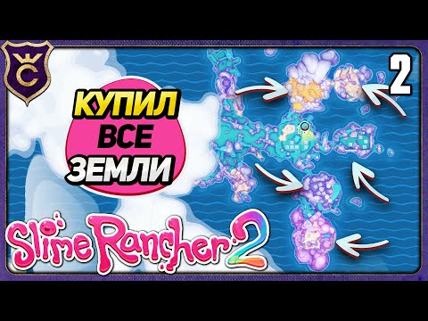 Видео: УЖЕ СКУПИЛ ВСЕ ЗЕМЛИ НА РАНЧО! 2 Slime Rancher 2 Прохождение