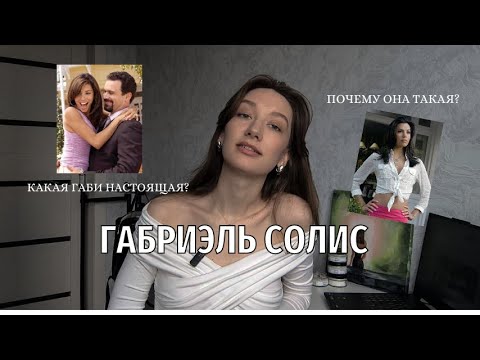 Видео: Психразбор Габриэль Солис | Отчаянные домохозяйки
