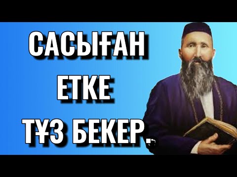 Видео: САСЫҒАН ЕТКЕ ТҰЗ БЕКЕР. НАҚЫЛ ДАНАЛЫҚ СӨЗДЕР.#trend #rek