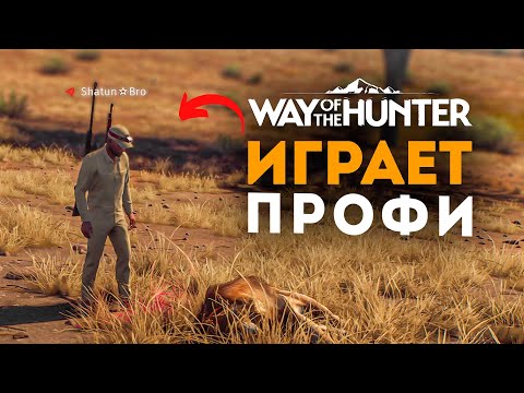 Видео: ПРОФИ игры COTW играет в Way Of The Hunter - Африка - Tikamoon Plains