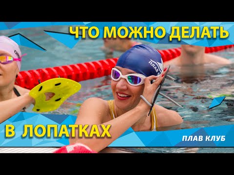 Видео: Упражнение в лопатках