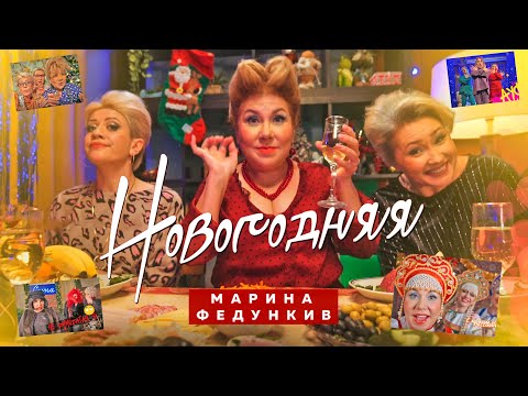 Видео: Марина Федункив - НОВОГОДНЯЯ