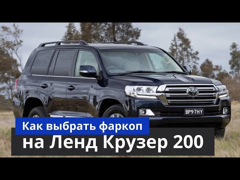 Видео: Как выбрать фаркоп на Ленд Крузер 200 [Купить и установить фаркоп на Ленд Крузер 200] ТиДжей-Тюнинг