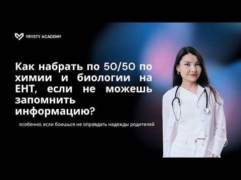 Видео: Как набрать 50/50 по химии и биологии на ЕНТ, если не можешь запомнить информацию?