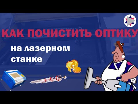 Видео: ✅ Как почистить оптику на лазерном станке
