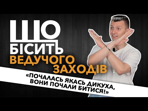 Видео: Що Бісить Ведучого Заходів | Іван Заєць