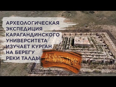 Видео: Археологическая экспедиция Карагандинского университета  изучает курган на берегу реки Талды