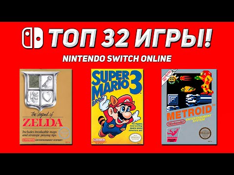 Видео: ТОП ЛУЧШИХ NES-игр NINTENDO SWITCH ONLINE | Актуальная подборка 2023
