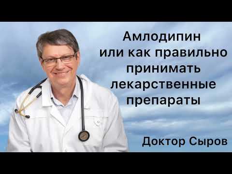 Видео: Амлодипин или как правильно принимать лекарственные препараты