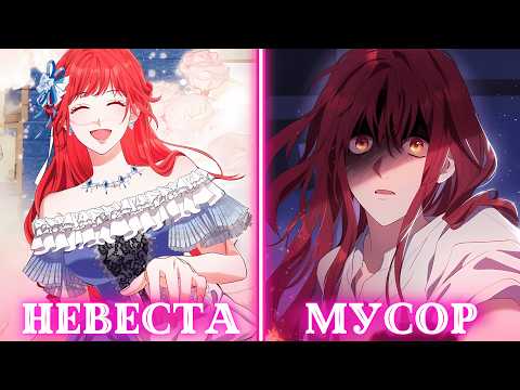 Видео: НЕВЕСТА ПО ОШИБКЕ меня объявили женой и изгнали | Пересказ Манхвы