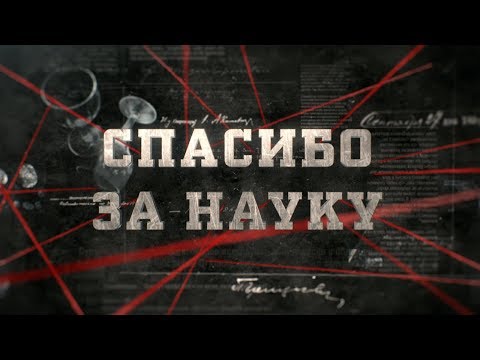 Видео: Спасибо за науку | Вещдок