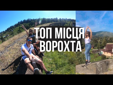 Видео: ВОРОХТА | Що подивитись та куди піти? | СЕКРЕТНА локація в Карпатах