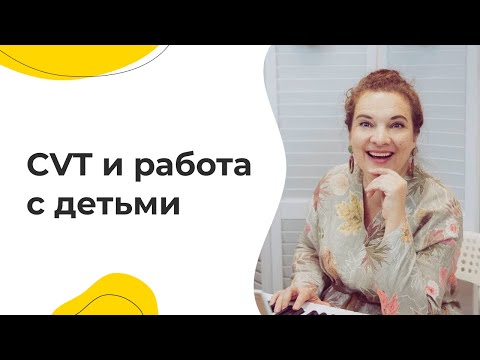 Видео: CVT и работа с детьми