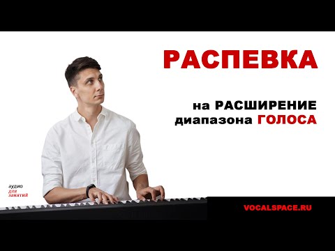 Видео: Распевка для расширения диапазона голоса