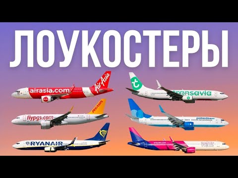Видео: Как устроены ЛОУКОСТЕРЫ? Что скрывается за дешевыми билетами? Победа, RyanAir, AirAsia, WizzAir